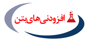 افزودنی بتن