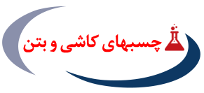 چسب کاشی و بتن